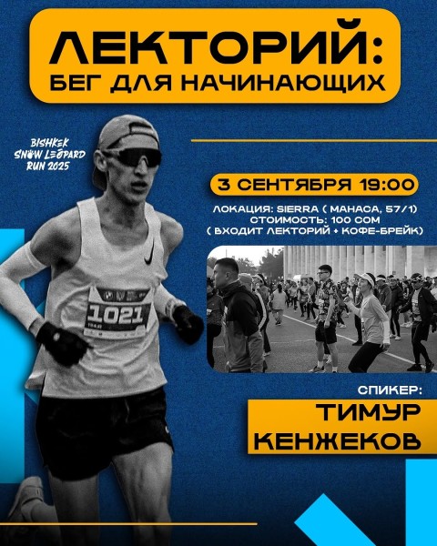 Лекторий: Бег для начинающих