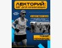 Лекторий: Бег для начинающих