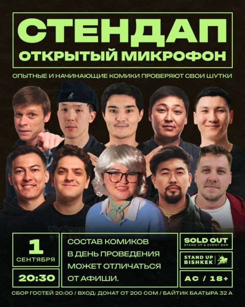Stand Up: Открытый микрофон┃Бишкек 01.09.2025