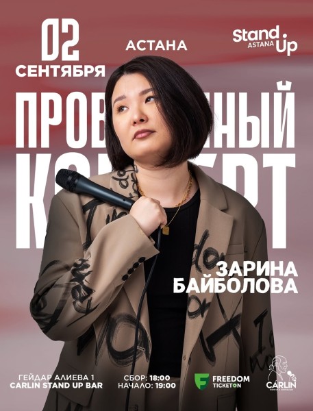 Stand Up: Проверочный концерт Зарины Байболовой┃Астана 02.09.2025