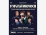 Stand Up: Открытый микрофон┃Алматы 02.09.2025