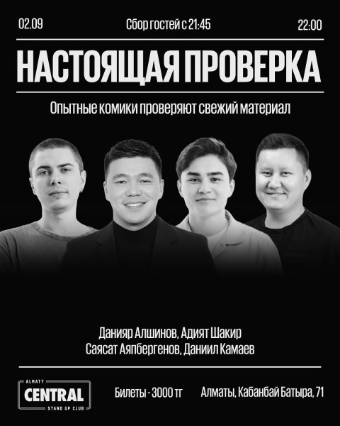 Stand Up: Настоящая проверка┃Алматы 02.09.2025