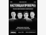 Stand Up: Настоящая проверка┃Алматы 02.09.2025