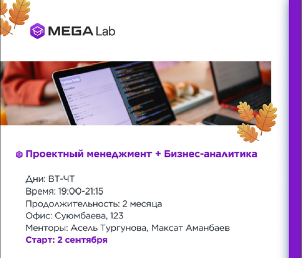 Курс «Проектный менеджмент + Бизнес-аналитика» от MEGALab