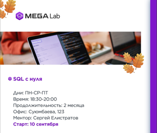 Курс «SQL с нуля» от MEGALab