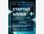 Стартап‑Аллея на Startup Nation