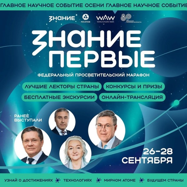 Федеральный просветительский марафон Знание.Первые