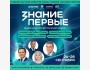 Федеральный просветительский марафон Знание.Первые
