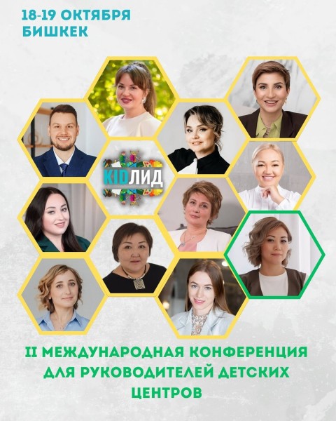 II Международная конференция KIDLID — одно из самых масштабных событий для руководителей, директоров и лидеров в сфере детского образования