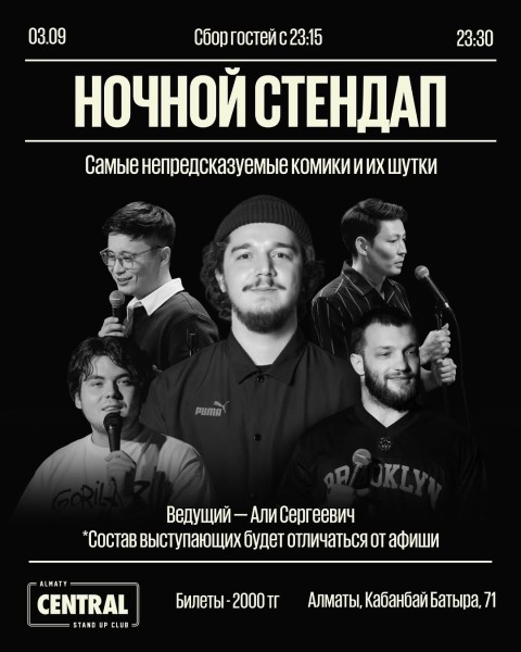 Stand Up: Ночной стендап┃Алматы 03.09.2025