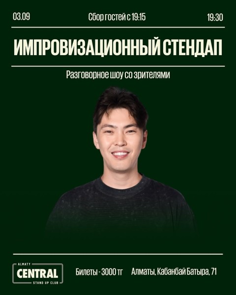 Stand Up: Импровизационный концерт┃Алматы 03.09.2025