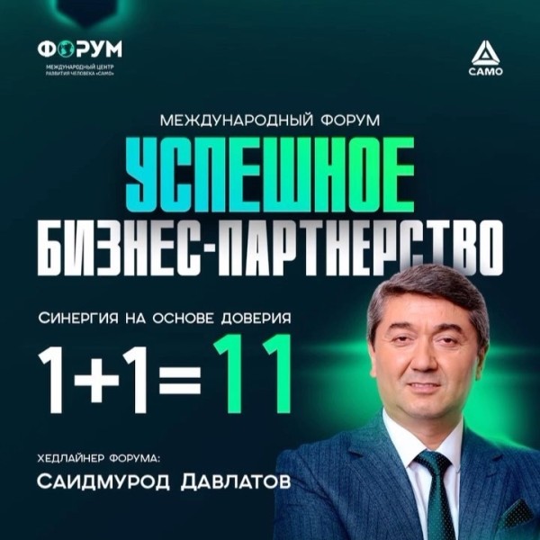 Международный форум "Успешное бизнес партнерство" для тех кто ищет инвесторов и бизнес-партнеров