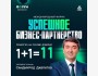 Международный форум "Успешное бизнес партнерство" для тех кто ищет инвесторов и бизнес-партнеров