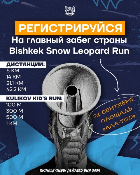Главный забег страны SNOW LEOPARD RUN 2025