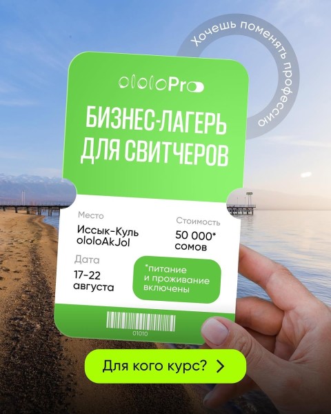 Бизнес-лагерь для свитчеров в ololoAkJol
