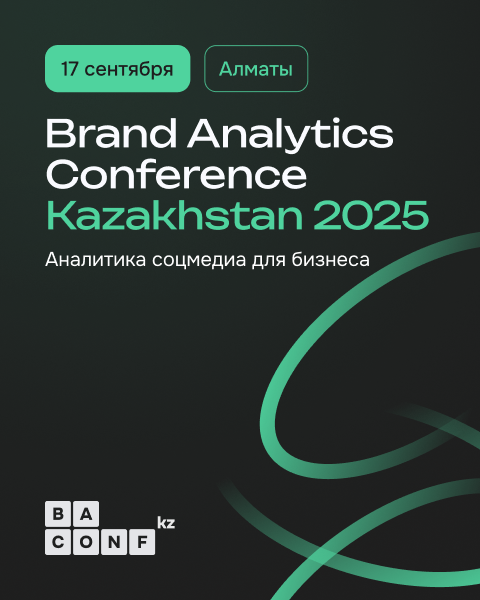 Brand Analytics Conference Kazakhstan 2025 - Индустриальная конференция по аналитике социальных медиа