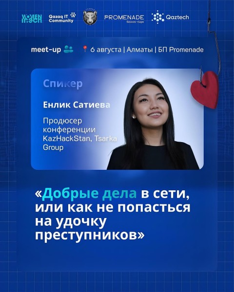 Митап «Добрые дела в сети, или как не попасться на удочку преступников»