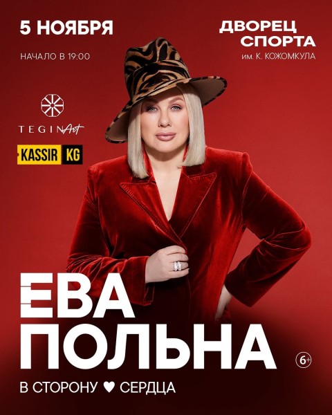 Большой концерт Евы Польна «Следуй за мной в сторону сердца»