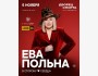 Большой концерт Евы Польна «Следуй за мной в сторону сердца»