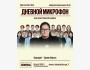 Stand Up: Дневной микрофон┃Алматы 03.08.2025