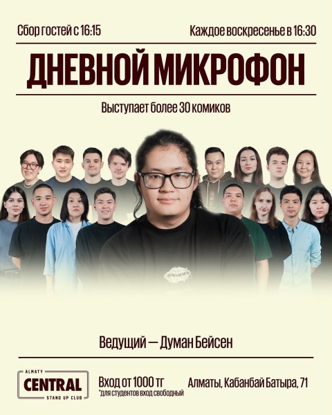 Stand Up: Дневной микрофон┃Алматы 10.08.2025