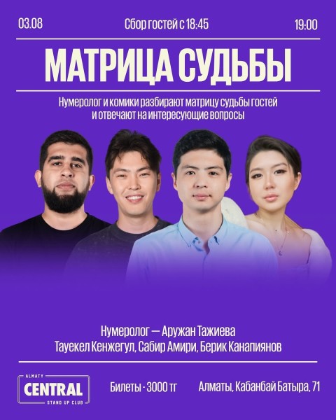 Stand Up: Матрица судьбы┃Алматы 03.08.2025