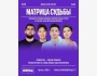 Stand Up: Матрица судьбы┃Алматы 03.08.2025