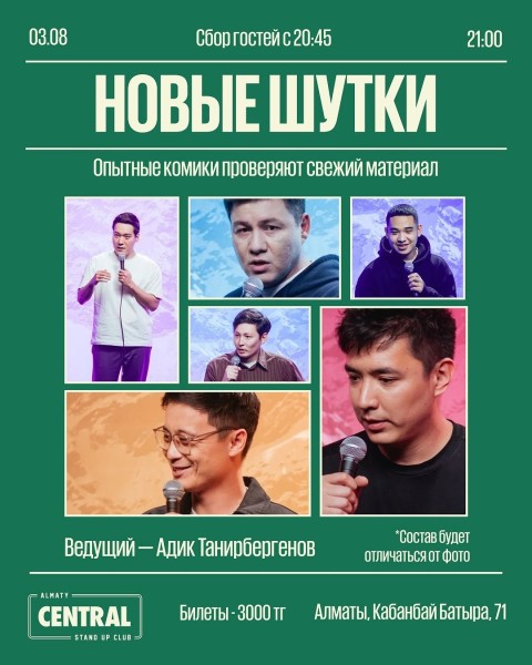 Stand Up: Новые шутки┃Алматы 03.08.2025
