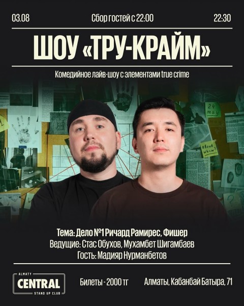 Stand Up: Шоу «Тру-крайм»┃Алматы 03.08.2025