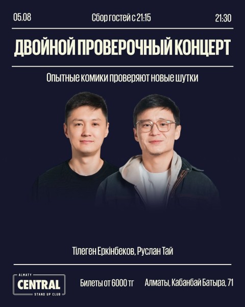 Stand Up: Двойной проверочный┃Алматы 10.08.2025