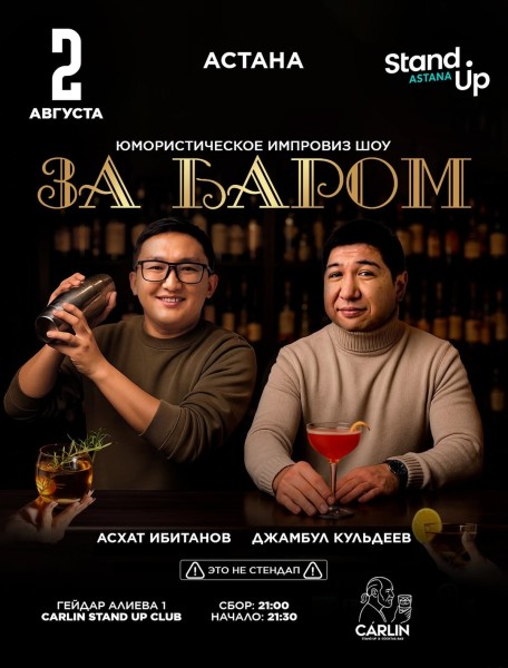 Stand Up: За баром┃Астана 02.08.2025