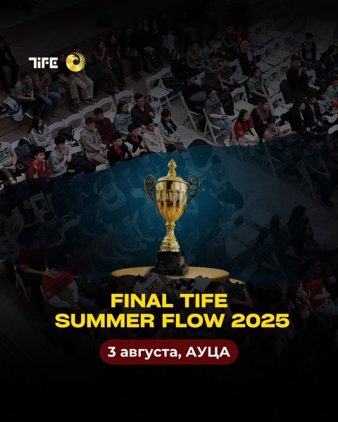 ФИНАЛ Летнего потока TIFE