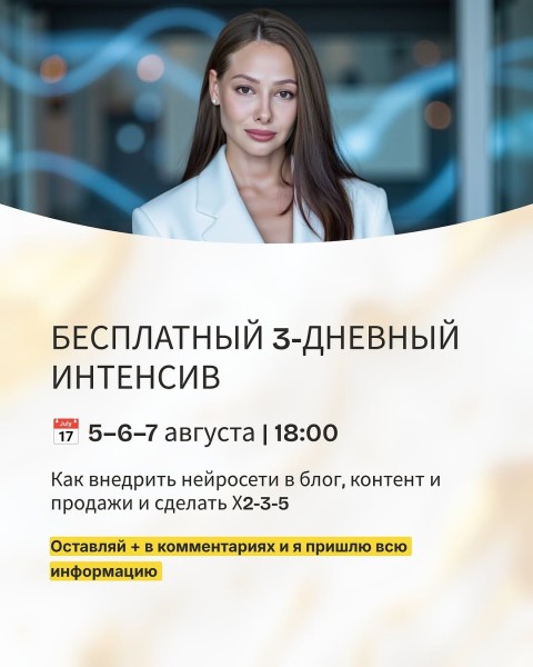 Бесплатный интенсив: «Как внедрить нейросети в блог, контент и продажи и сделать X2-3-5»