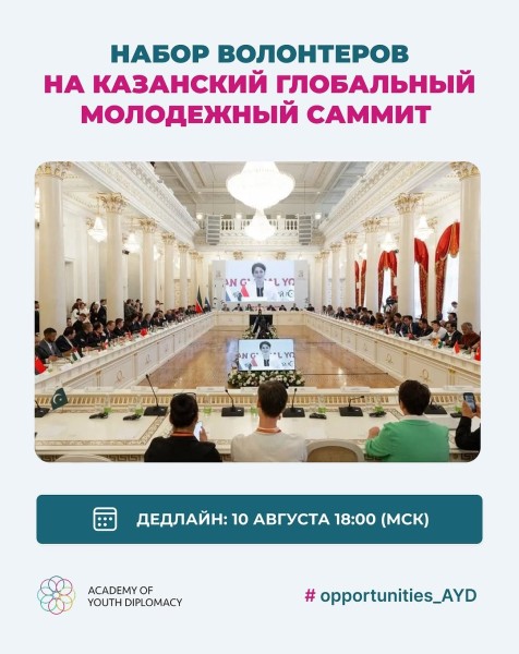 Набор волонтеров на IV Казанский глобальный молодежный саммит
