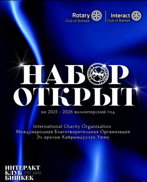 Набор волонтеров в команду «Interact Club of Bishkek»