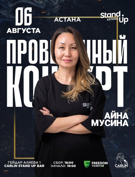 Stand Up: Проверочный концерт Айны Мусиной┃Астана 06.08.2025