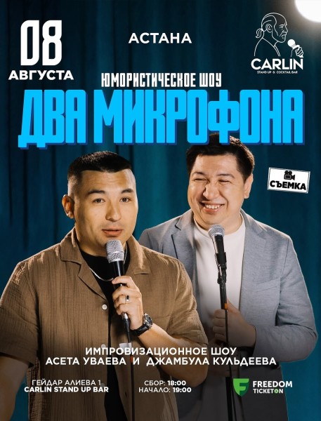 Stand Up: Два микрофона┃Астана 08.08.2025
