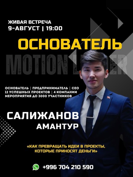 Встреча «Как превращать идеи в проекты, которые приносят завтра» с Амантуром Салижановым