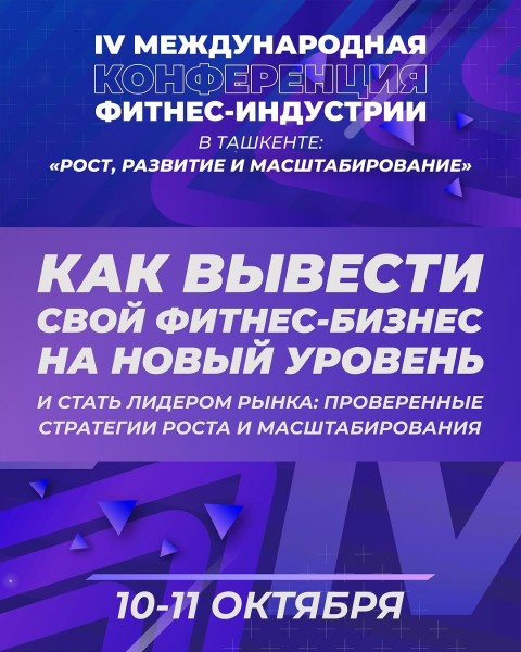 IV Международная конференция в Ташкенте ‒ самое масштабное событие этого года в фитнес-индустрии