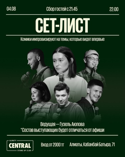 Stand Up: Сет-лист┃Алматы 04.08.2025