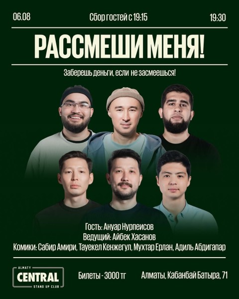 Stand Up: Рассмеши меня┃Алматы 06.08.2025