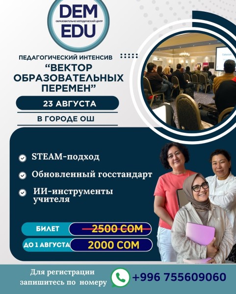 Педагогический интенсив: «Вектор образовательных перемен»┃г. Ош