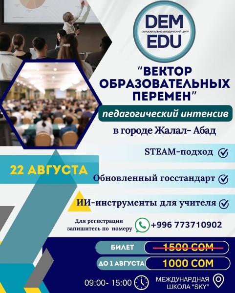Педагогический интенсив: «Вектор образовательных перемен»┃г. Джалал-Абад