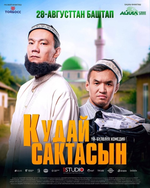 Розыгрыш билетов на закрытый показ фильма «Кудай сактасын»