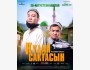 Розыгрыш билетов на закрытый показ фильма «Кудай сактасын»