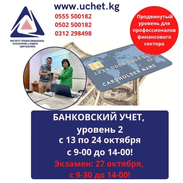 Курс: «Бухгалтер банковского учета, уровень 2»