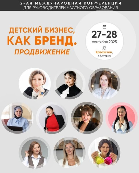 Конференция «Детский бизнес, как бренд. Продвижение» | Астана 27.09.2025