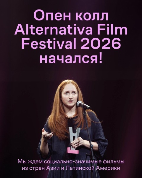 Открытый конкурс на участие в кинофестивале alternativa film festival 2026 | Open call for alternativa film festival 2026