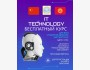 Бесплатные курсы IT TECHNOLOGY для всех студенток-девушек Кыргызстана