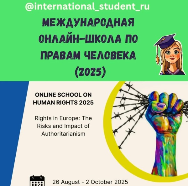 Международное образование: онлайн-школа по правам человека (2025)